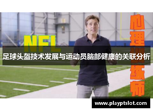 足球头盔技术发展与运动员脑部健康的关联分析